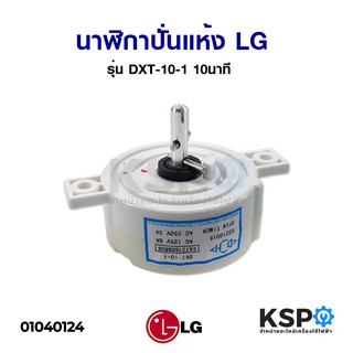 นาฬิกาปั่นแห้ง ลานปั่นแห้ง เครื่องซักผ้า LG แอลจี รุ่น DXT-10-1 10นาที (แท้) อะไหล่เครื่องซักผ้า