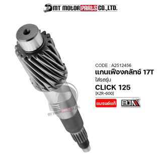 แกนเฟืองคลัทช์ CLICK 125 [17ฟัน,17T] [KZR] (A2512456) (BJN x MTMotorParts) แกนเฟืองคลัทชHONDA CLICK125 เฟืองแกนครัชCLICK