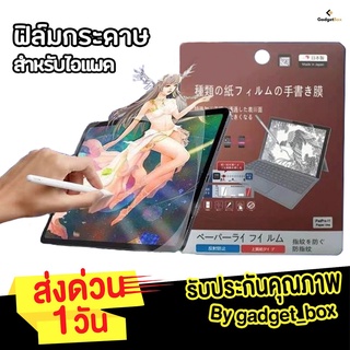 ฟิล์มกระดาษสำหรับไอแพด paperlike gen10 gen9,8,7 9.7 10.5 10.2 gen5,6 air1,2 pro 11 10.9 Air4 ฟิล์ม ฟิล์มด้าน กระจกกันรอย