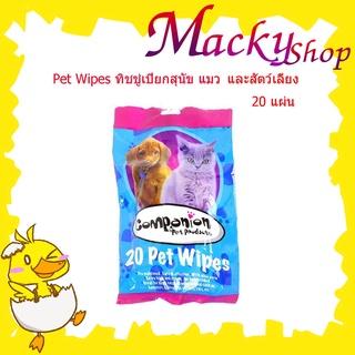 ทิชชู่เปียกสุนัข ผ้าเปียกเช็ดทำความสะอาด 20 ชิ้น Dog,cat, small pets pet wipes pkt 20 (20 SHEETS) T0227