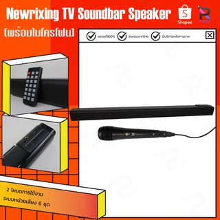 NEWRIXING TV SOUNDBAR SPEAKER (พร้อมไมโครโฟน）ลำโพงสี่ตัวและไดอะแฟรมคู่เพื่อสร้างระบบหน่วยเสียง 6 ชุด