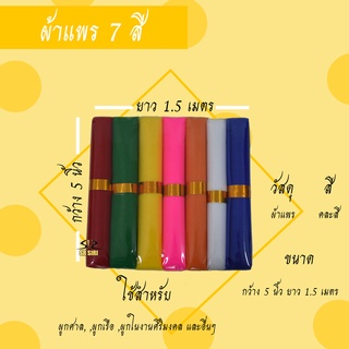 ผ้าแพร 7 สี ผ้าผูกศาล ศาลพระภูมิ ตายาย เจ้าที่