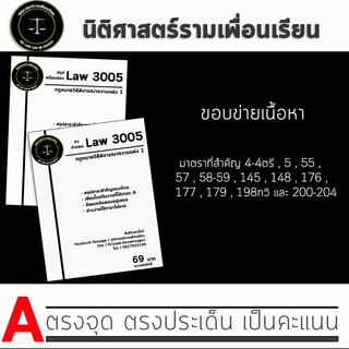 ชีทกฎหมาย Law 3105/3005( กฎหมายวิธีพิจารณาความแพ่ง 1 ) ชีทราม