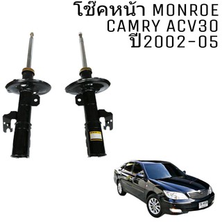 โช๊ค หน้า TOYOTA CAMRY ACV30 คัมรี่ 2002-2005 Monroe Reflex Black โช๊คอัพหน้า 1คู่