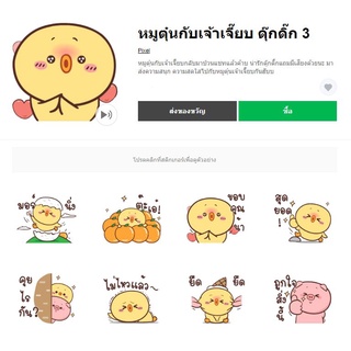 หมูตุ๋นกับเจ้าเจี๊ยบ ดุ๊กดิ๊ก 3 - สติ๊เกอร์ไลน์แท้ 100% ไม่มีวันหมดอายุ ไม่สูญหาย