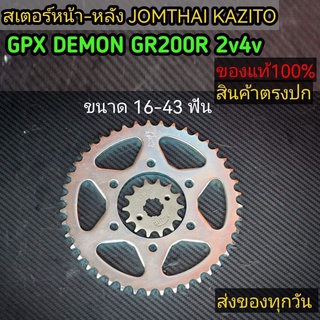 สเตอร์หน้าหลัง GPX GR200R 2v4v ใส่ได้ทุกปี