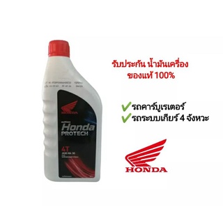 น้ำมันเครื่อง Honda ระบบเกียร์ 0.7ลิตรและ1 ลิตร เวฟ คาร์บูทุกรุ่น  ของแท้ จัดส่งวันต่อวัน