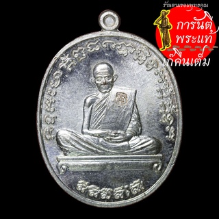 เหรียญมหายันต์ หลวงปู่เก่ง ธนวโร นวะพรายเงิน