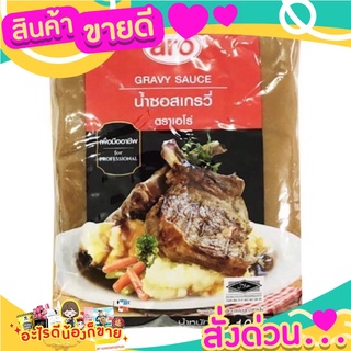 น้ำซอสเกรวี่ หอม อร่อย รสดั้งเดิม ตราเอโร่ ขนาด 1000กรัม 1kg aro Gravy Sauce