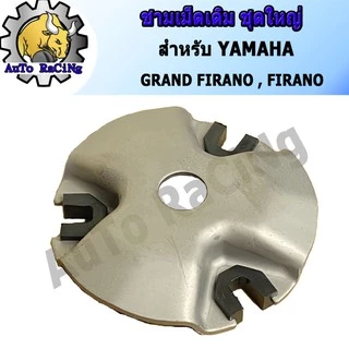 ชามเม็ดเดิม ชามหน้า แกรนฟีราโน่(GRAND FIRANO) , ฟีราโน่(FIRANO) ชุดเล็ก งานเกรด A