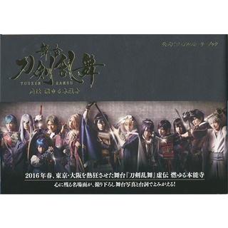 [ส่งจากญี่ปุ่น] Stage Touken Ranbu Kyoden Burning Honnoji Official Visual Storybook L01219031