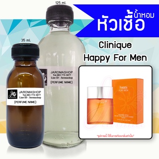 Happy For Men (แฮปปี้ ช.) หัวเชื้อน้ำหอม และน้ำหอมรีฟิล Refill 125 ml.