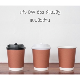 [DW8-RED-50] แก้วกระดาษ Double Wall ขนาด 8oz สีแดงอิฐ (ผิวด้าน) พร้อมฝาสีดำหรือขาว 1 แพ็คบรรจุ 50 ชุด