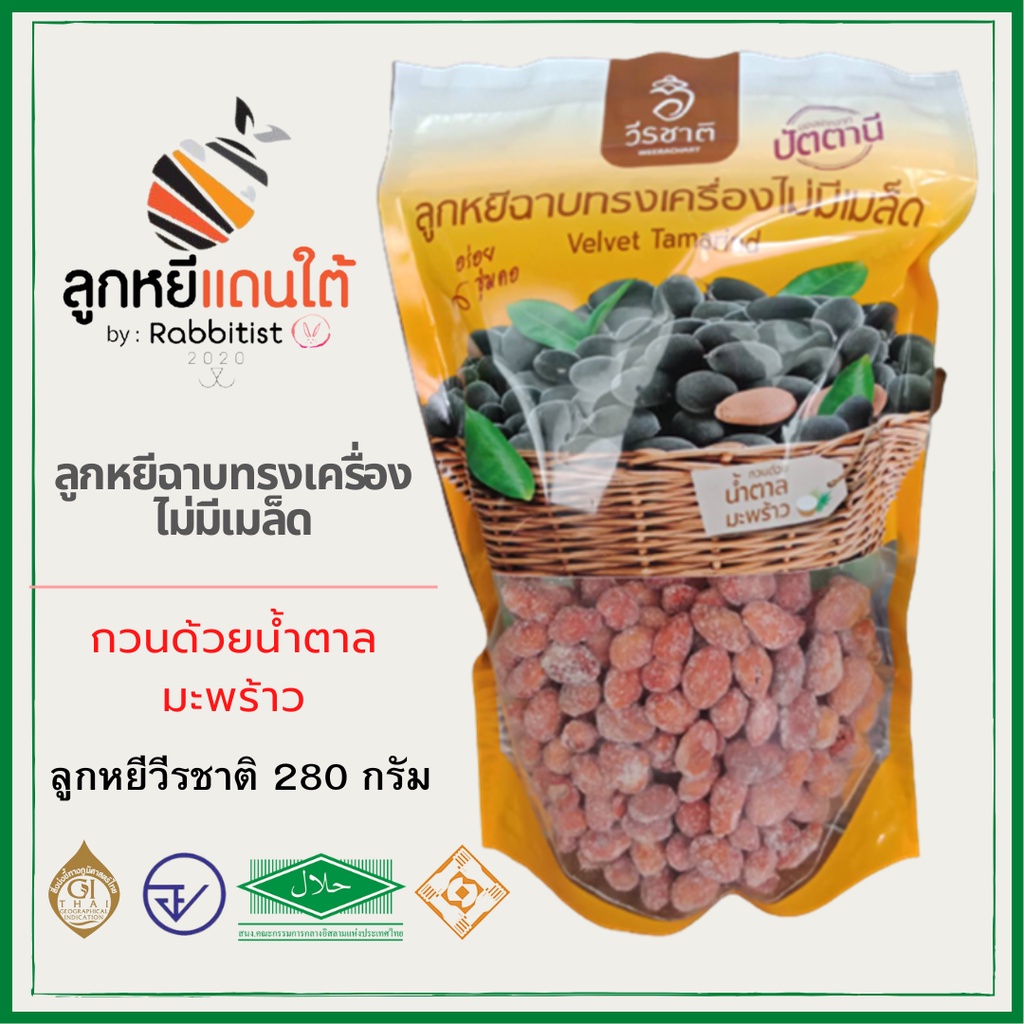 ลูกหยีทรงเครื่องไม่มีเมล็ด ขนาด 280 กรัม กวนด้วยน้ำตาลมะพร้าว หวานน้อย ตราวีรชาติ
