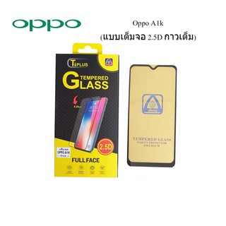 ฟีล์มกระจก(กันแตก) Oppo A1k(2.5D แบบเต็มจอ-กาวเต็ม)