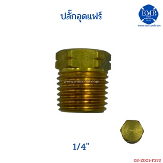 ทองเหลือง ปลั๊กอุดแฟร์ 1/4" แพ็ค 3 ตัว