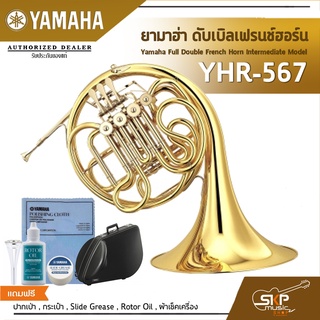 ยามาฮ่า ดับเบิลเฟรนช์ฮอร์น Yamaha Full Double French Horn Intermediate Model YHR-567