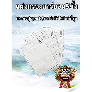 แผ่นกรองฝุ่นpm2.5 แผ่นกรองคาร์บอน5ชั้น [พร้อมส่ง]