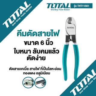 Total คีมตัดสายไฟ คีมตัดสายเคเบิ้ล ขนาด 6นิ้ว รุ่นTHT11561 (Cable Cutter)