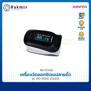 Jumper Pulse Oximeters เครื่องวัดออกซิเจนปลายนิ้ว รุ่น JPD-500D (OLED) เครื่องวัดออกซิเจนในเลือด