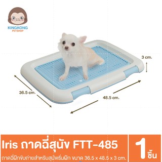 IRIS ห้องน้ำสุนัข ถาดฉี่ FTT-485 (แบบมีตะแกรง)