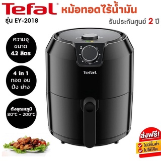 Tefal รุ่น EY2018 1500วัตต์ 4.2L หม้อทอด หม้อทอดไฟฟ้า หม้อทอดเฟรนฟาย หม้อทอดไรน้ำมัน ควบคุมอุณหภูมิ เครื่องทอดอัจฉริยะ ส