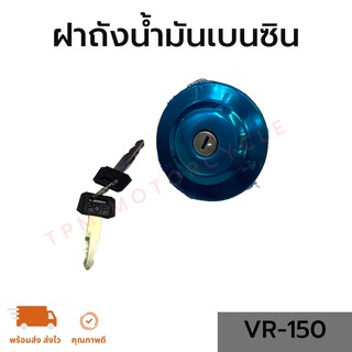 ฝาถังน้ำมันเบนซิน VR-150 (วีอาร์-150) พร้อมลูกกุญแจ คุณภาพดี