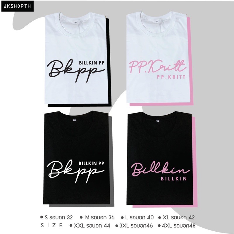 เสื้อยืดผ้าฝ้าย🌺 Billkin PP | BKPP 🌱T-shirt