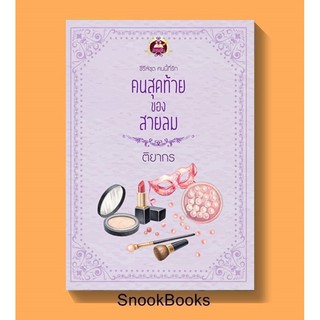 นิยาย คนสุดท้ายของสายลม (ซีรี่ส์ชุด คนนี้ที่รัก) โดย ติยากร