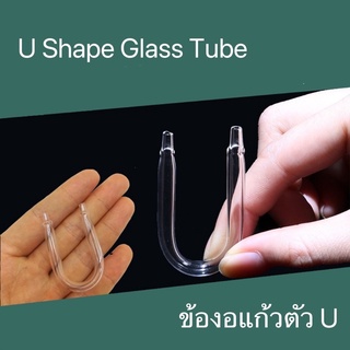 ข้องอแก้วตัว U สำหรับต่อสาย CO2 หรือสายออกซิเจนในตู้ปลา U Shape Glass Tube