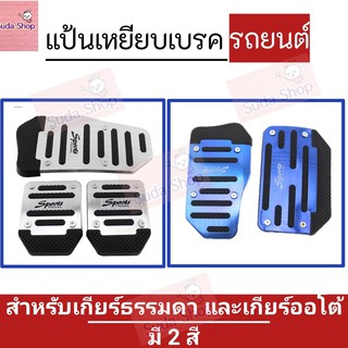 แป้นเหยียบเบรค แป้นเหยียบรถยนต์ แป้นเหยียบครัชท์ ทำจากอลูมิเ…