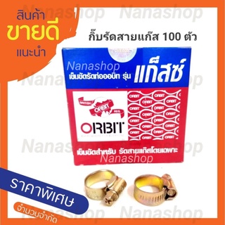 กิ๊บรัดสายแก๊ส ใช้สำหรับสายแก๊สโดยเฉพาะ 100ตัว ขนาด13-19mm. 1 กล่องมี 100 ตัว