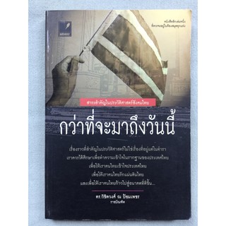 กว่าที่จะมาถึงวันนี้ สาระสำคัญในประวัติศาสตร์สังคมไทย