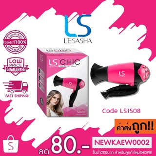 LS1508 LESASHA ไดร์เป่าผมพับได้ เลอซาช่า ชิค 1200 วัตต์ CHIC HAIR DRYER 1200W พกพาสะดวก