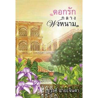 ดอกรักกลางพงหนาม / ชูวงศ์ ฉายะจินดา / หนังสือใหม่