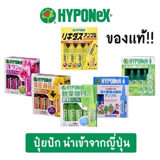 พร้อมส่ง!! ปุ๋ยปัก HYPONeX นำเข้าจากญี่ปุ่น ของแท้