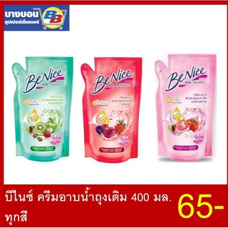 บีไนซ์ ครีมอาบน้ำถุงเติม 400 มล. ทุกสี