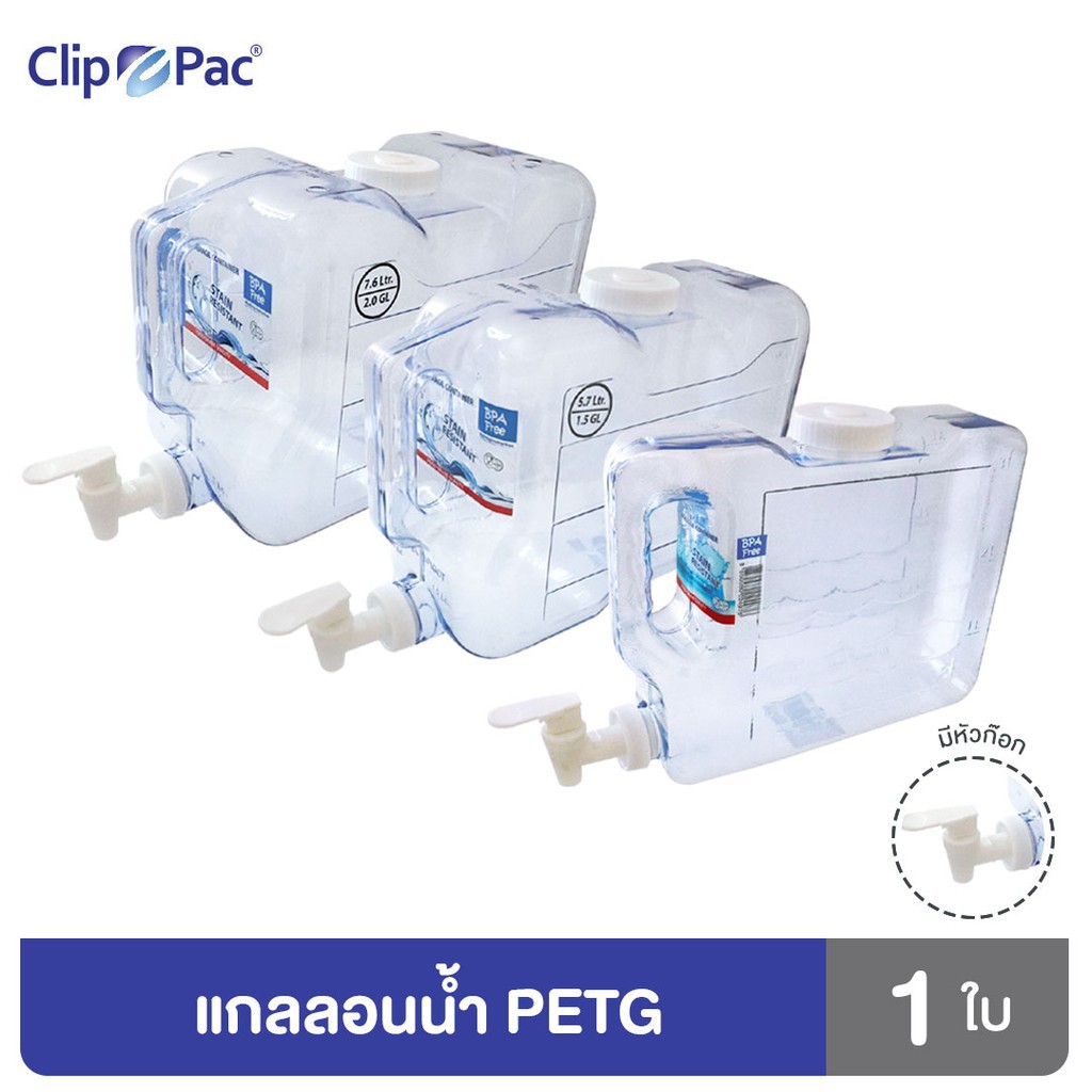 แกลลอนน้ำ แบรนด์ Clip Pac แกลลอนพลาสติก สำหรับใส่น้ำ มีหัวก๊อก มีให้เลือกทั้งหมด 3 ขนาด มี BPA Free