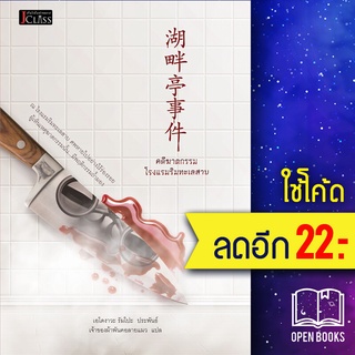 คดีฆาตกรรมโรงแรมริมทะเลสาบ | เจคลาส เอโดงาวะ รัมโปะ