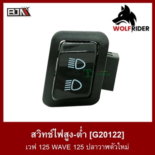 สวิทช์ไฟสูง-ต่ำ เวฟ 125 WAVE 125 ปลาวาฬตัวใหม่ (G20122) สวิตช์ Switch
