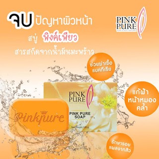 สบู่พิงค์เพียว ลดฝ้า หน้าใส Pink Pure Soap