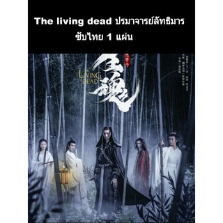 หนังจีน ปรมาจารย์ลัทธิมาร the living dead ชีวิตแห่งความตาย ซับไทย