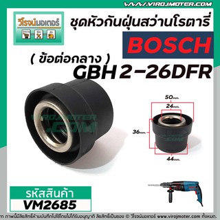 ข้อต่อกลางหัวต่อจับดอกสว่านโรตารี่ BOSCH ( บ๊อช ) รุ่น GBH 2-26DFR , GBH 2-28DFV (No.890)  #VM2685