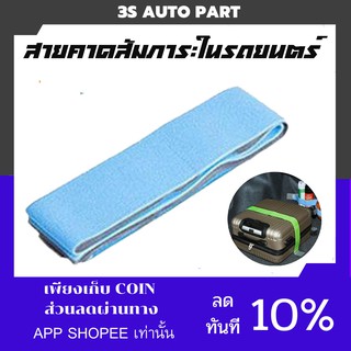 🔥ULTR393ลด15%🔥กระเป๋า ที่คาด สายคาดสัมภาระ สายจัดระเบียบ สายคาดยึดสัมภาระสำหรับติดในห้องสัมภาระ ฝาท้ายรถยนต์