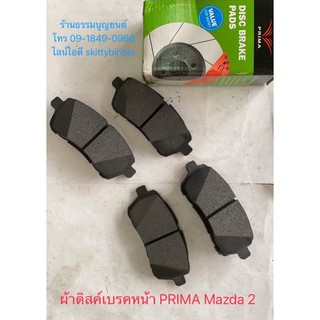 ผ้าดิสค์เบรคหน้า PRIMA Mazda 2 ปี 2010 / Ford Fiesta ปี 2011