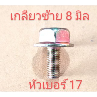 อะไหล่เครื่องตัดหญ้าสกรู เกลียวซ้าย8 มิล  อัดใบมีดเครื่องตัดหญ้า เกลียวตัวผู้