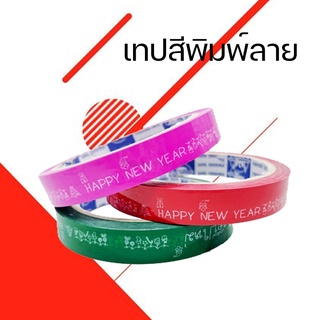 เทปกาวติดกล่องขนม กล่องอาหาร เทปติดของขวัญ ข้อความ "สวัสดีปีใหม่ Happy New Year" พื้นเขียว