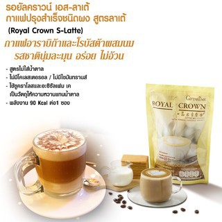 🔥มีโปร🔥กาแฟปรุงสำเร็จชนิดผง กิฟฟารีน Giffarine Royal Crown S-Latte สูตรลาเต้