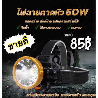 ไฟฉายคาดหัว ไฟฉายคาดศรีษะ  LED 50W ขนาดกลางไฟฉายชาร์จไฟบ้าลิเธียม  ไฟฉายติดศรีษะ ไฟฉายติดหน้าผาก หัวไฟ กรีดยาง