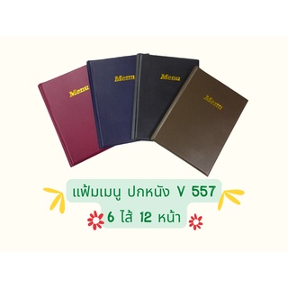 แฟ้ม เมนู menu อาหาร ปกหนัง A4 ไส้ 6 แผ่น 12 หน้า ใส่เมนูได้ 2 หน้า หน้า - หลัง V 557 ขนาด 23 * 31.5 ซม. VSK วี เอส เค